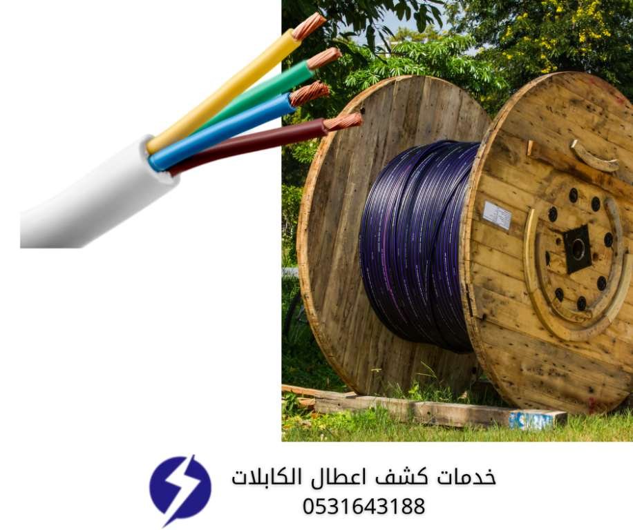 لفافة كابلات كهربائية ضخمة بجوار صورة مقربة لسلك كهربائي متعدد الألوان، مع شعار كهرباء ونص "خدمات كشف اعطال الكابلات" ورقم تواصل في الدمام، المملكة العربية السعودية.