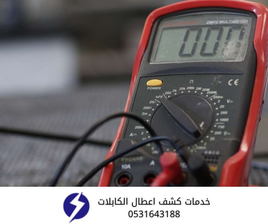 خدمات كشف أعطال الكابلات بالدمام | فحص متقدم بأجهزة دقيقة 0531643188