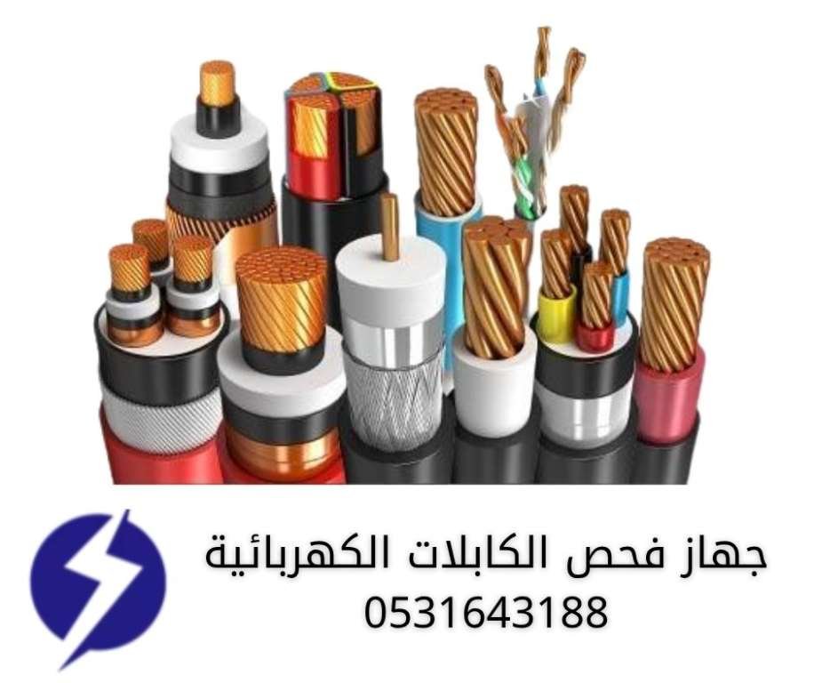 جهاز فحص الكابلات الكهربائية في الدمام - أنواع مختلفة من الكابلات - شركة كشف اعطال الكابلات