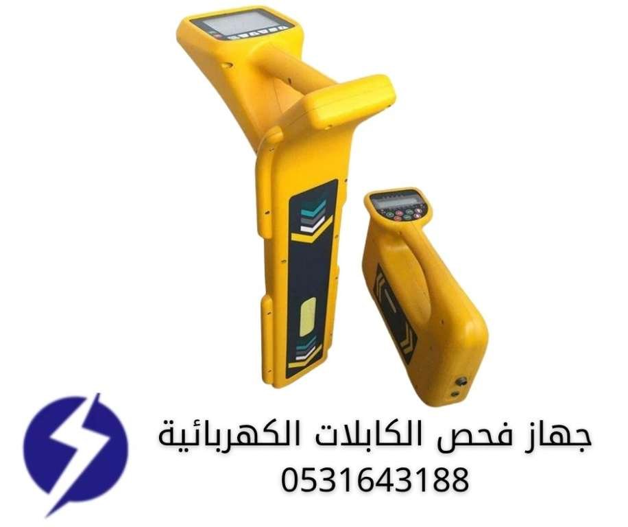 جهاز فحص الكابلات الكهربائية الرقمي الأصفر - شركة كشف اعطال الكابلات الدمام