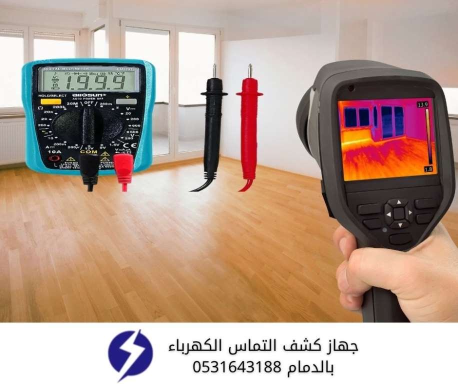 جهاز كشف التماس الكهرباء بالدمام