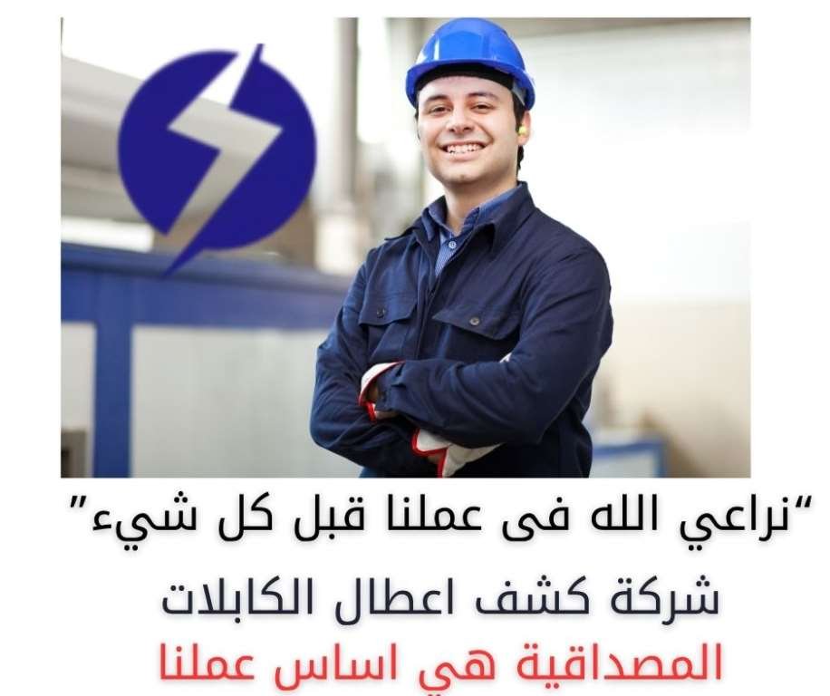 خدمات كشف اعطال الكابلات