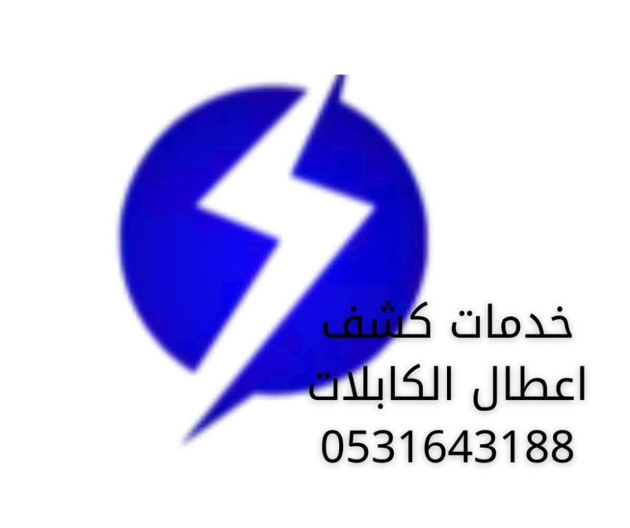 خدمات كشف اعطال الكابلات بالدمام