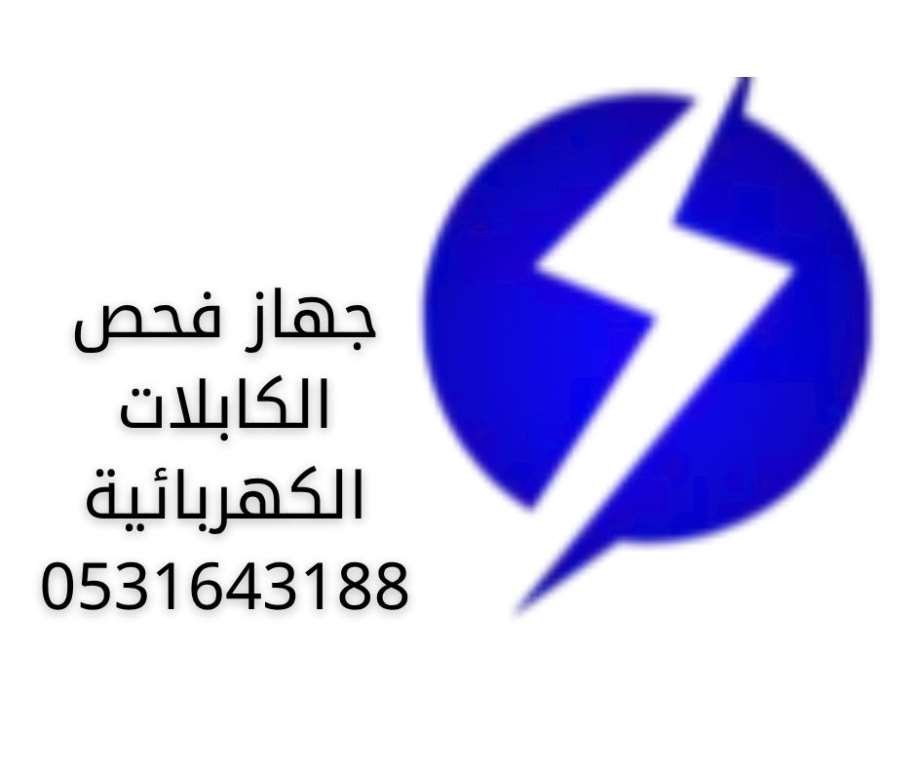 شعار جهاز فحص الكابلات الكهربائية - شركة كشف اعطال الكابلات بالدمام