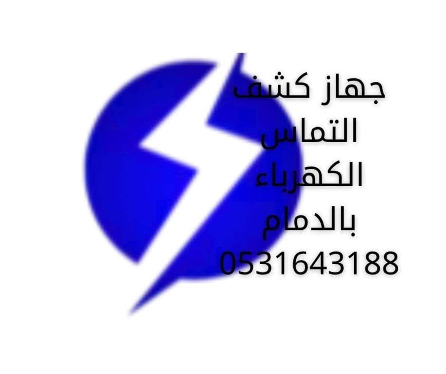 شركة كشف اعطال الكابلات بالدمام