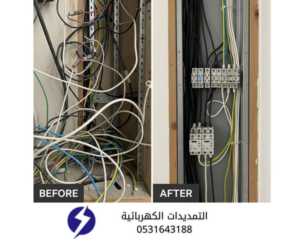 مقارنة قبل وبعد تُظهر الفرق بين تمديدات كهربائية عشوائية وتمديدات منظمة وآمنة من تنفيذ "شركة كشف اعطال الكابلات" في الدمام.