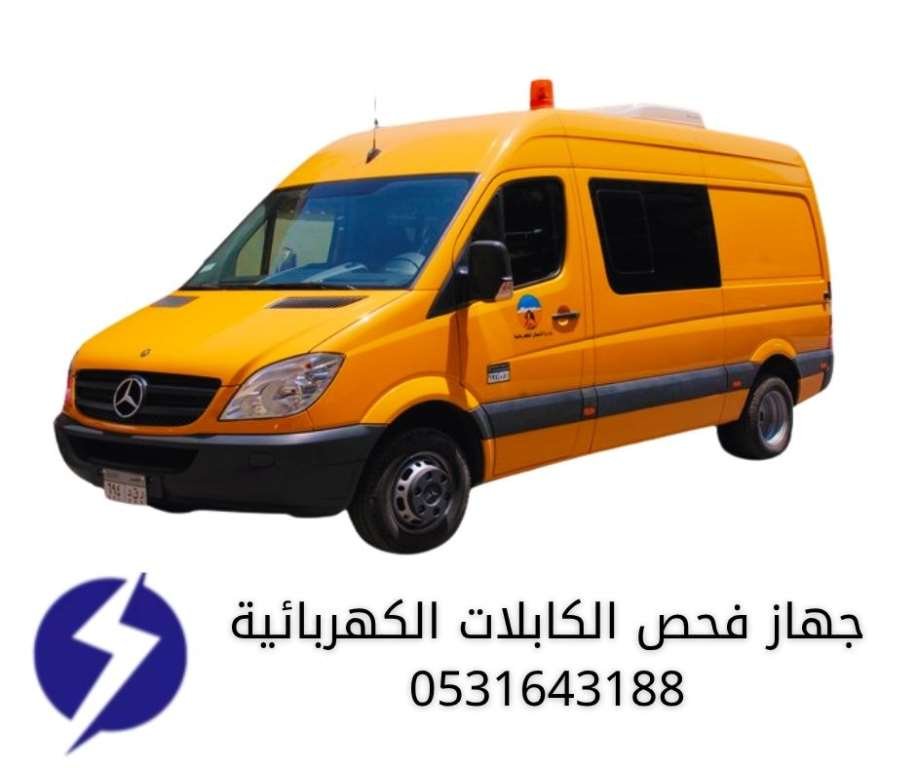 سيارة خدمة جهاز فحص الكابلات الكهربائية - شركة كشف اعطال الكابلات الدمام