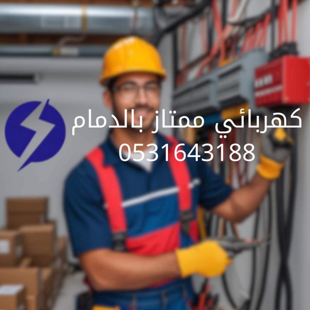 كهربائي ممتاز بالدمام