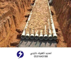 مشروع تمديد كابلات أرضية عبر مواسير كهرباء متعددة مثبتة في خندق خرساني واسع.
