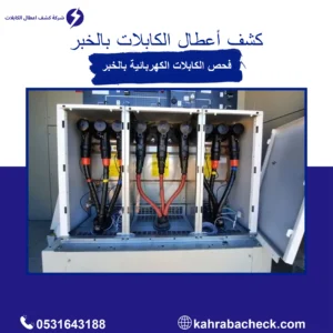 كشف اعطال الكابلات بالخبر