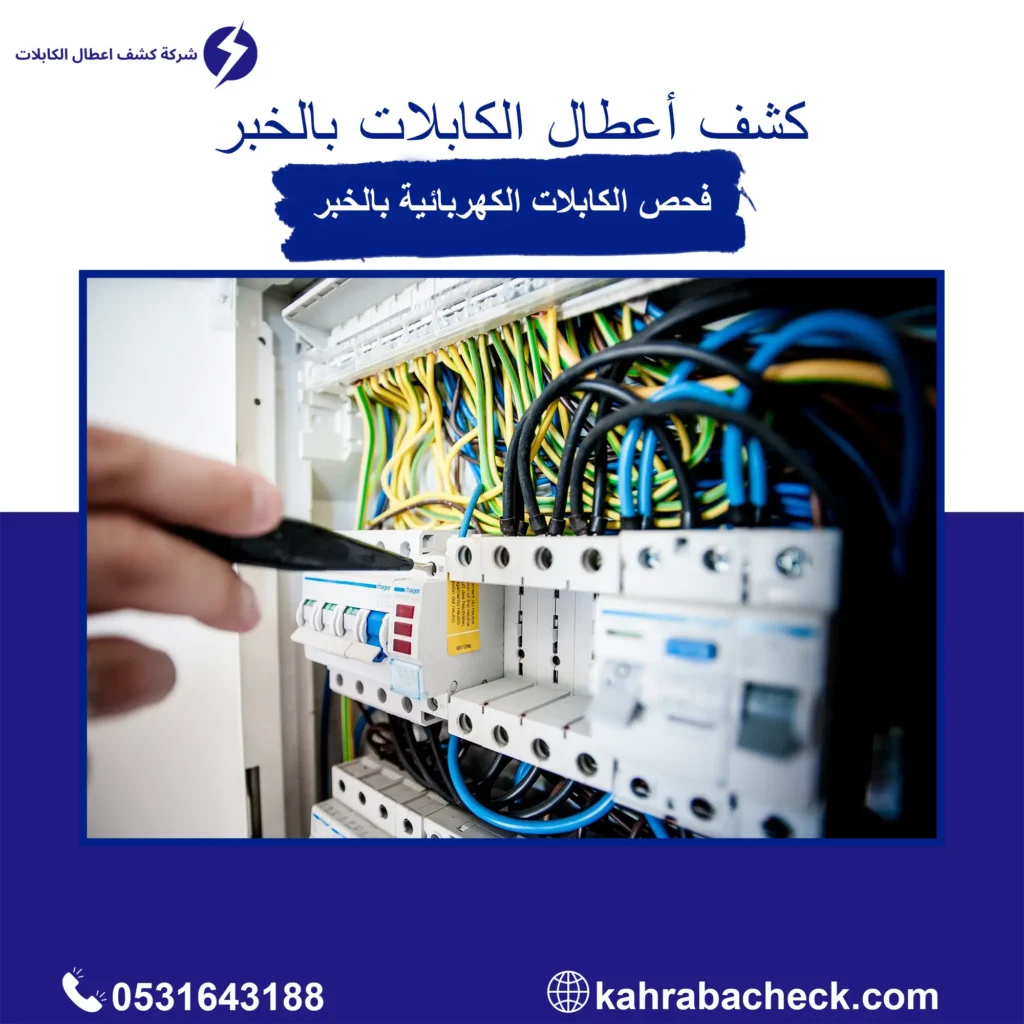 كشف اعطال الكابلات بالخبر