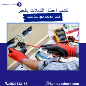كشف اعطال الكابلات بالخبر
