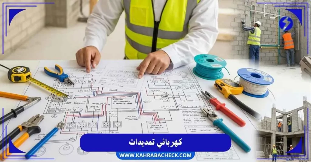 كهربائي تمديدات