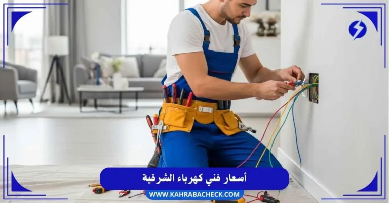 أسعار فني كهرباء الشرقية