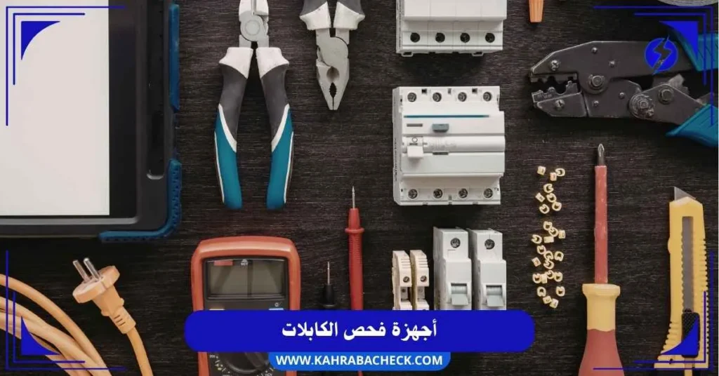 أجهزة فحص الكابلات