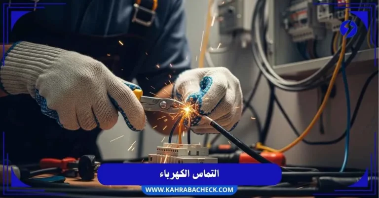 التماس الكهرباء