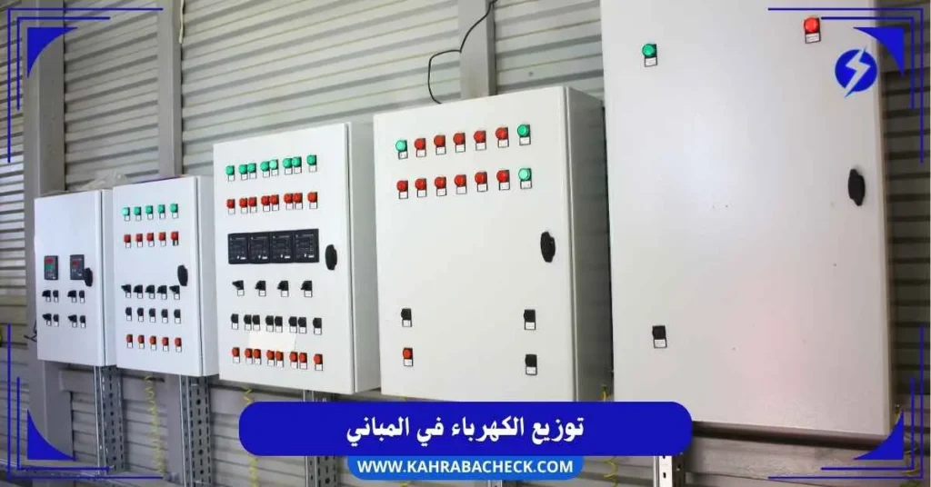 توزيع الكهرباء في المباني