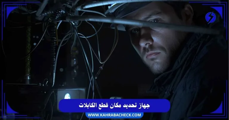 جهاز تحديد مكان قطع الكابلات