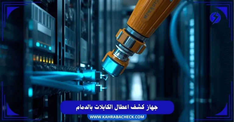 جهاز كشف اعطال الكابلات بالدمام