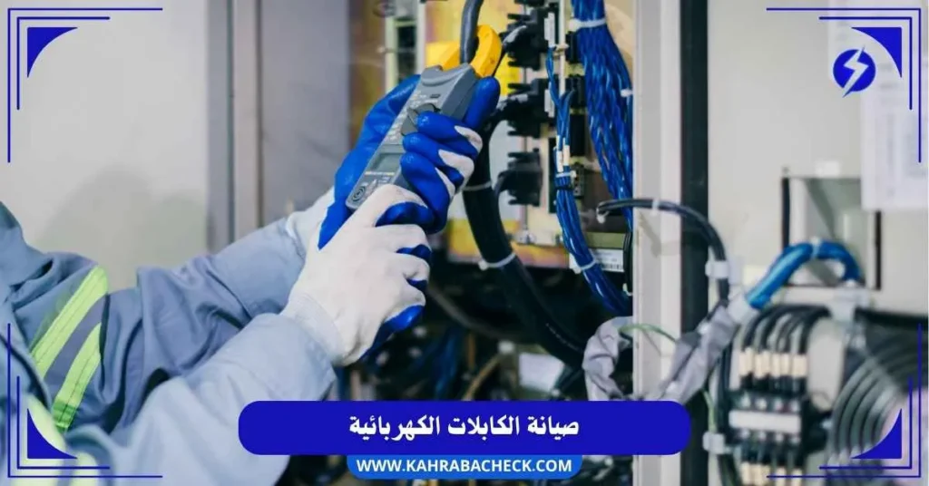 صيانة الكابلات الكهربائية
