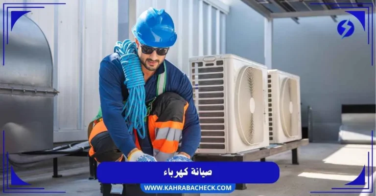 صيانة كهرباء