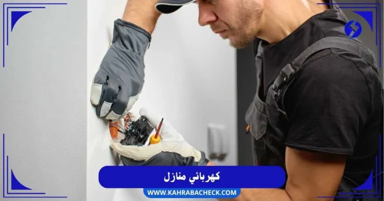 كهربائي منازل