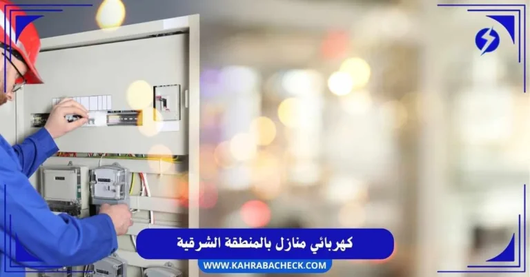 كهربائي منازل بالمنطقة الشرقية