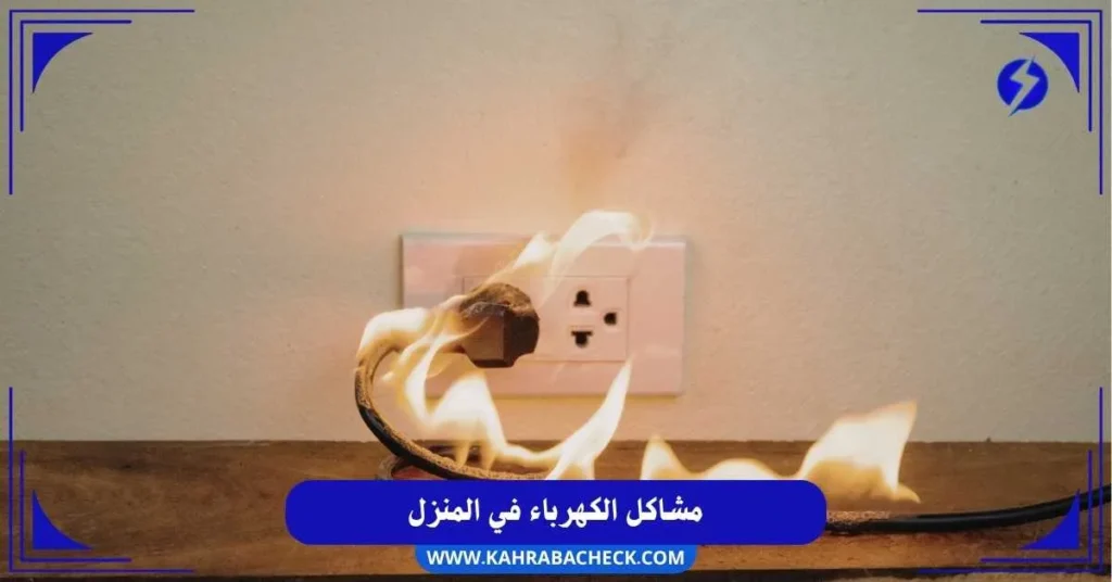 مشاكل الكهرباء في المنزل