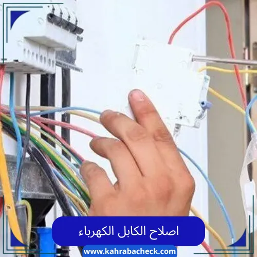 اصلاح الكابل الكهرباء بالدمام