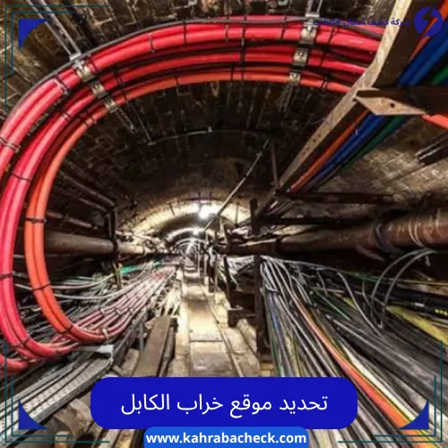 تحديد موقع خراب الكابل