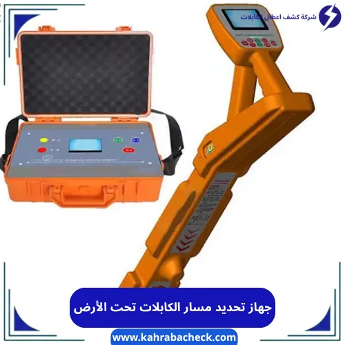 جهاز تحديد مسار الكابلات تحت الأرض