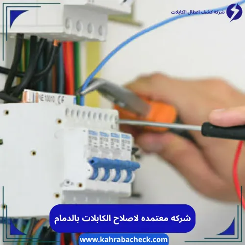 أنواع أعطال كابلات الكهرباء بالدمام - شركة كشف أعطال الكابلات