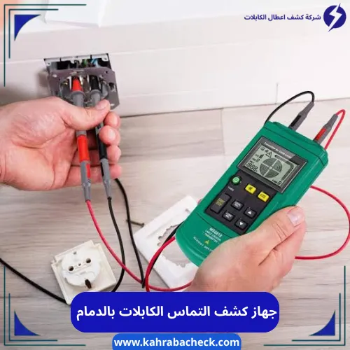 جهاز كشف التماس الكابلات بالدمام