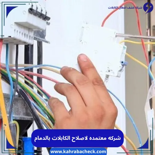 
شركه معتمده لاصلاح الكابلات بالدمام