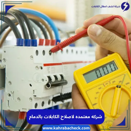 شركه معتمده لاصلاح الكابلات بالدمام