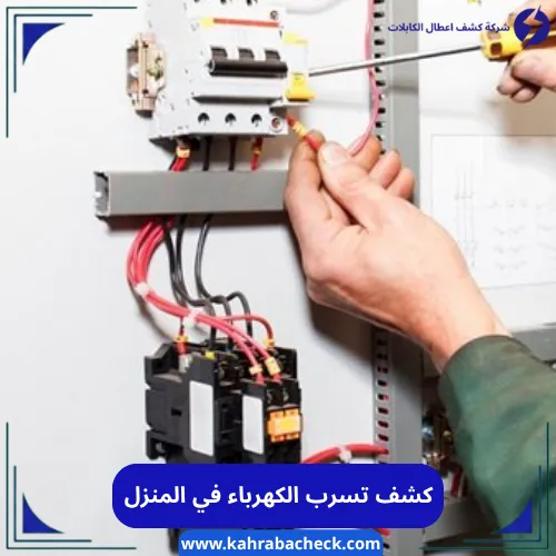 كشف تسرب الكهرباء في المنزل
