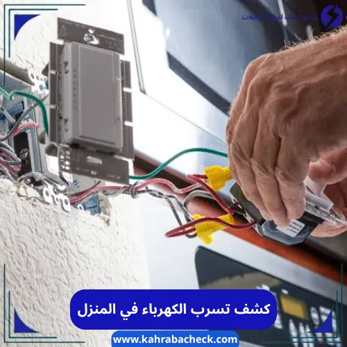كشف تسرب الكهرباء في المنزل