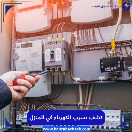 كشف تسرب الكهرباء في المنزل